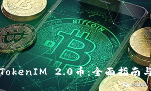 如何获得TokenIM 2.0币：全面指南与实用技巧