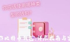 如何制作比特币钱包：详尽指南与实用技巧