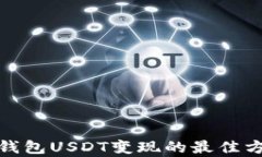 安卓货币钱包USDT变现的最佳方法与技巧