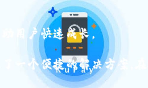   全面了解 Trust Wallet：用户友好的加密货币钱包选择 / 

 guanjianci Trust Wallet, 加密货币钱包, 区块链技术, 移动钱包 /guanjianci 

在当今数字化的时代，加密货币和区块链技术正在改变金融世界。随着比特币、以太坊等数字资产的火热流行，越来越多的人开始关注和使用加密货币钱包。而在众多钱包中，Trust Wallet作为一个去中心化、用户友好的钱包，吸引了大量用户的关注。本文将深入探讨Trust Wallet的功能、优势、使用方法和常见问题，以帮助用户全面了解这个加密货币钱包的方方面面。

一、什么是Trust Wallet？
Trust Wallet是一个支持多种加密货币的移动钱包，最初由Victor Radchenko于2017年创建。2018年，Trust Wallet被加密货币交易所Binance收购，这为其进一步发展提供了支持和资源。Trust Wallet是一个完全去中心化的加密货币钱包，用户可以安全地存储各种数字资产，而无需信任第三方机构。

Trust Wallet的主要功能包括但不限于：支持多种加密货币（如BTC、ETH、BNB等）、内置去中心化交易所（DEX）、代币交换、用户友好的界面、无须注册的匿名使用、多语言支持等。由于其多功能性和便捷性，Trust Wallet已成为许多加密货币持有者的首选。

二、Trust Wallet的主要功能
Trust Wallet提供了多种功能，以满足用户对加密货币存储和交易的需求。

h41. 多种币种支持/h4
Trust Wallet支持数千种加密货币，用户可以在一个钱包中管理多种资产。这包括主流数字货币如比特币、以太坊、Binance Coin等，也涵盖了许多小众代币。无论用户投资哪个项目，Trust Wallet几乎都能提供支持。

h42. 去中心化交易所（DEX）/h4
Trust Wallet内置去中心化交易所，用户可以直接在钱包中进行交易。与传统交易所不同，DEX允许用户直接在链上进行交易，减少了对中央机构的依赖，提高了安全性和隐私保护。

h43. 代币交换功能/h4
Trust Wallet还允许用户轻松地在不同的加密货币之间进行交换。用户只需选择要交换的代币及其数量，系统将自动计算兑换率，并完成交易，这一过程简单快捷。

h44. 安全性/h4
Trust Wallet注重用户的资产安全。用户的私钥存储在设备本地，永远不会上传到服务器，因此只有用户自己可以访问自己的资产。此外，Trust Wallet支持生物识别技术（如指纹、面部识别），进一步提升了安全性。

h45. 用户界面友好/h4
Trust Wallet的设计十分简洁，适合各种类型的用户。无论是新手还是有经验的投资者，都能快速上手。钱包中清晰直观的界面设计，使用户可以轻松找到所需的功能。

h46. 无需注册/h4
用户无需通过注册流程便可以使用Trust Wallet。这一特点保护了用户的隐私与匿名性。用户只需下载钱包，生成或导入钱包，即可开始使用。

三、如何创建和使用Trust Wallet
创建和使用Trust Wallet的过程相对简单。以下是详细步骤：

h41. 下载和安装/h4
Trust Wallet支持iOS和Android系统。用户可以在App Store或Google Play中搜索“Trust Wallet”，下载并安装该应用。请确保下载官方版本，以避免安全问题。

h42. 创建一个新的钱包/h4
安装完毕后，用户打开应用，会看到“创建新的钱包”选项。点击后，钱包将引导用户设置一个安全密码，并创建助记词。助记词是恢复钱包的重要凭证，必须妥善保存，切记不要与他人分享。

h43. 导入现有钱包/h4
如果用户已经有了其他钱包，Trust Wallet允许用户导入现有的钱包。在主页上选择“我有助记词”，输入助记词后，即可将现有资产导入Trust Wallet。

h44. 管理资产/h4
成功创建或导入钱包后，用户可以开始管理资产。用户可以选择添加新的币种，查看余额，进行发送、接收等操作。每个币种都有相应的地址，用户可以通过扫描二维码或手动复制地址来接收币种。

h45. 进行交易/h4
用户可以通过内置的DEX进行交易，选择想要买入或卖出的资产，输入数量后，确认交易。Trust Wallet将显示交易的详细信息，用户在完全了解后，可以点击确认进行交易操作。

四、Trust Wallet为什么受欢迎？
Trust Wallet的受欢迎原因有很多，这里列举几个关键因素：

h41. 安全性/h4
在加密货币领域，安全性至关重要。Trust Wallet本地存储私钥，确保用户的资金不受外部攻击。此外，定期更新和安全审查，保持钱包软件的安全性。

h42. 易用性/h4
无论用户是刚入门的新手，还是有经验的投资者，Trust Wallet都提供了简便友好的操作界面。清晰明了的功能布局，使用户可以轻松找到所需的设置和选项。

h43. 持续更新与社区支持/h4
Trust Wallet不断更新，响应用户的需求与市场变化。活跃的社区及开发团队，使得用户可以在遇到问题时快速获得支持。

h44. 多功能整合/h4
Trust Wallet集成了多种功能，用户不仅可以存储资产，还可以进行交易、交换等操作，方便高效，提升了用户体验。

五、市场上Trust Wallet的替代品
虽然Trust Wallet性能强大，但市场上还有许多其他优质的加密货币钱包，用户可以根据自己的需求选择适合的版本。以下是几个知名的替代品：

h41. MetaMask/h4
MetaMask是一个流行的以太坊钱包，专注于以太坊及其生态系统。虽然它的功能和用户群体相对较小，但它在去中心化应用（DApp）中的集成性得到广泛认可。

h42. Exodus Wallet/h4
Exodus Wallet是一款桌面和移动钱包，支持多种币种，用户体验友好。它集成了内置的交易功能，但相对比较集中化，在安全性上稍逊一筹。

h43. Ledger Nano S/X/h4
Ledger是硬件钱包的佼佼者，提供更加安全的资产管理方案。虽然相较于Trust Wallet它更为复杂，但它的安全性无疑是行业领先的。

h44. Atomic Wallet/h4
Atomic Wallet是一款去中心化的桌面和移动钱包，用户可以在其中运行多种加密货币并进行交易。它也拥有良好的人机界面。

六、使用Trust Wallet时的常见问题
在使用Trust Wallet的过程中，用户可能会遇到一些问题。下面是常见问题的详细介绍：

h41. Trust Wallet安全吗？/h4
Trust Wallet提供的安全措施包括本地存储私钥、助记词保护以及生物识别技术。由于不依赖中心化服务器，Trust Wallet的安全性相对较高。不过，用户仍需谨慎保管助记词，避免泄露。

h42. 如何恢复我的钱包？/h4
如果用户丢失了设备或需要转换到新设备，可以通过助记词恢复钱包。在应用中选择“导入钱包”，输入助记词即可恢复。如果是使用私钥，也可以选择导入功能。

h43. 钱包里的资金丢失怎么办？/h4
若资金丢失，在大多数情况下无需担心，因为资金实际仍然在区块链上。用户需要确认自己使用的地址是否正确，助记词是否准确；若是由于操作错误，需查阅交易记录和链上信息。

h44. 如何提高Trust Wallet的安全性？/h4
提高钱包安全性的方式包括：使用强密码、启用生物识别关闭应用时不保存交易记录，并尽量避免连接不安全的网络进行交易。用户应定期更新应用，保持版本最新以应对潜在的安全威胁。

h45. Trust Wallet能否存储非同质化代币（NFT）？/h4
Trust Wallet支持存储ERC721和ERC1155标准的NFT，用户可以在Wallet中管理自己的NFT。NFT能够以加密形式存储于钱包中，不同类型的NFT在钱包中有不同的显示方式。

h46. Trust Wallet适合新手吗？/h4
当然可以！Trust Wallet的界面简洁易懂，适合加密货币的初学者使用。新手可以轻松了解并完成各种基本操作。并且Trust Wallet提供了丰富的在线文档和社区支持，帮助用户快速成长。

总结来说，Trust Wallet是一个功能全面、安全可靠的加密货币钱包，满足用户多样化的需求。无论是对加密货币的投资新手还是经验丰富的投资者，Trust Wallet都提供了一个便捷的解决方案。在选择加密货币钱包时，用户应综合考虑安全性、使用方便性及功能性，以找到适合自己的最佳选择。