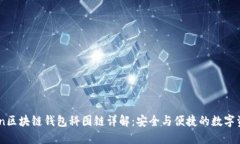 2023年K.Token区块链钱包科图链详解：安全与便捷的