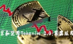 如何安装和使用Tokenim 2.