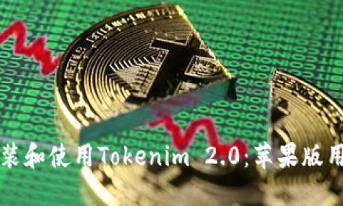 如何安装和使用Tokenim 2.0：苹果版用户指南