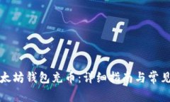如何向以太坊钱包充币：详细指南与常见问题解