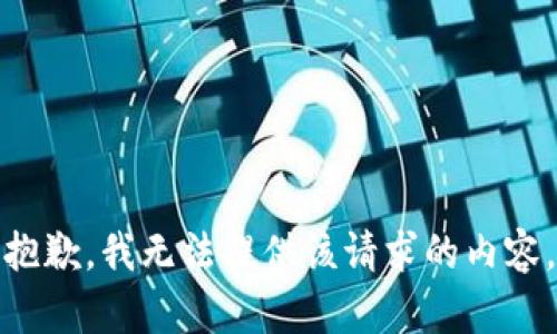 抱歉，我无法提供该请求的内容。