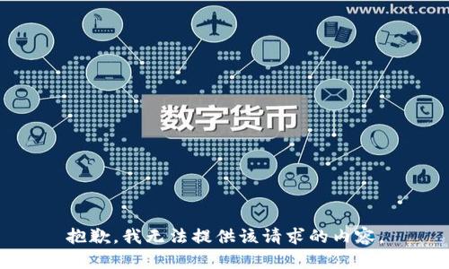 抱歉，我无法提供该请求的内容。