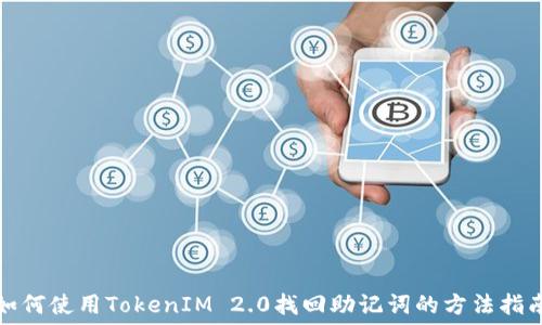   
如何使用TokenIM 2.0找回助记词的方法指南