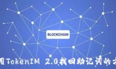   如何使用TokenIM 2.0找回助