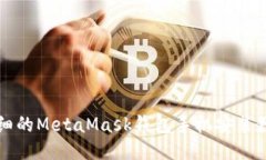 详细的MetaMask钱包手机安装