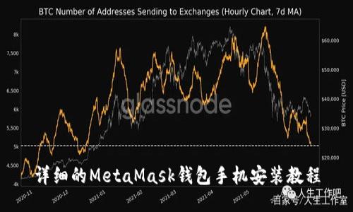 详细的MetaMask钱包手机安装教程