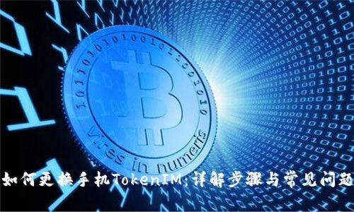 如何更换手机TokenIM：详解步骤与常见问题