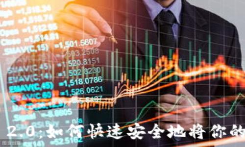   
Tokenim 2.0：如何快速安全地将你的代币变现