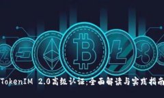 TokenIM 2.0高级认证：全面解