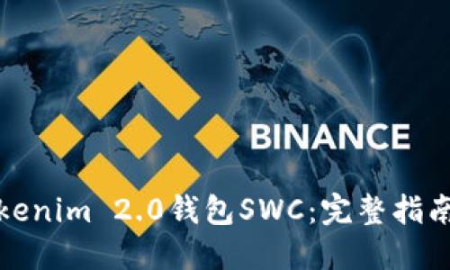 如何下载Tokenim 2.0钱包SWC：完整指南与使用技巧