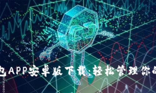 以太坊钱包APP安卓版下载：轻松管理你的数字资产