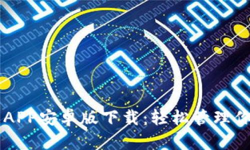 以太坊钱包APP安卓版下载：轻松管理你的数字资产