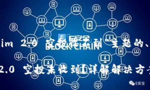 以下是针对“tokenim 2.0 空投收不到”主题的、关键词和详细介绍。

为什么 Tokenim 2.0 空投未收到？详解解决方案与常见问题