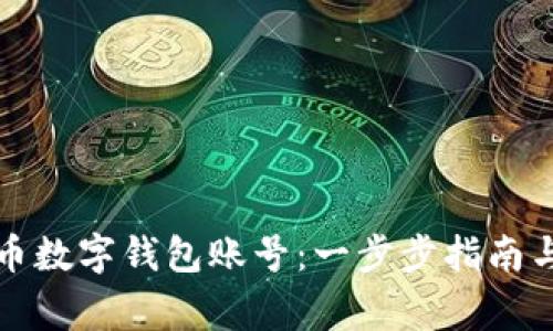 如何注册比特币数字钱包账号：一步步指南与常见问题解答