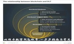 如何注册比特币数字钱包