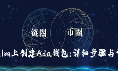 如何在Tokenim上创建Ada钱包：详细步骤与常见问题解答