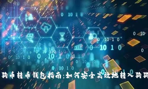 狗狗币转币钱包指南：如何安全高效地转入狗狗币