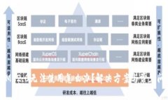 TokenIM 2.0无法使用怎么办？