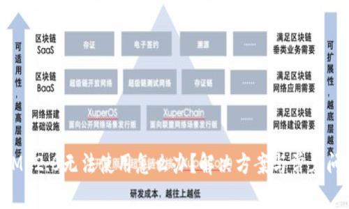 TokenIM 2.0无法使用怎么办？解决方案与常见问题解析