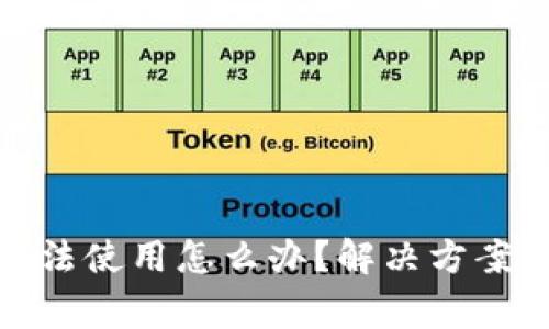 TokenIM 2.0无法使用怎么办？解决方案与常见问题解析