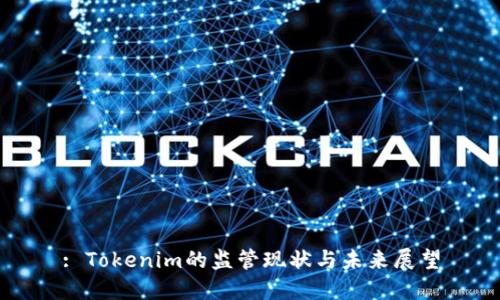 : Tokenim的监管现状与未来展望