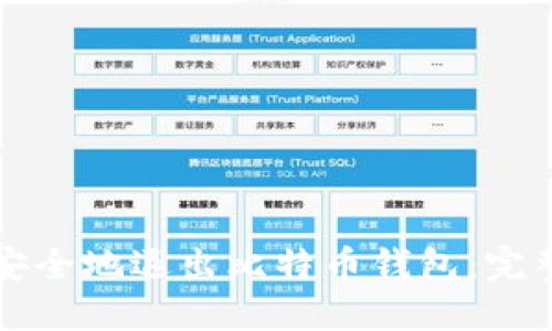 如何安全地退出比特币钱包：完整指南