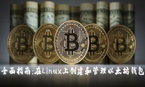 全面指南：在Linux上创建和管理以太坊钱包