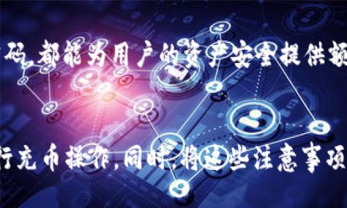  ()
小狐狸钱包USDT充币指南：如何安全高效地充值和管理您的数字资产

关键词 (guanjianci)
小狐狸钱包, USDT充币, 数字资产管理, 加密货币安全

引言
随着区块链技术和数字货币的快速发展，越来越多的人开始关注和使用各种数字资产。USDT（Tether）作为一种与美元挂钩的稳定币，已经成为数字货币市场中广泛应用的支付和交易工具。小狐狸钱包（MetaMask）作为一款流行的数字资产管理工具，提供了方便的USDT充币功能。本文将深入探讨如何在小狐狸钱包中安全、高效地进行USDT充值，同时也会回答一些与此相关的问题，帮助广大用户更好地利用这一工具。

第一部分：小狐狸钱包简介
小狐狸钱包（MetaMask）是一个基于以太坊区块链的加密货币钱包，用户可以通过它管理多种数字货币，包括以太坊和ERC20代币。它不仅是一款钱包，还是一个去中心化应用（dApp）的浏览器，用户可以通过它访问各种去中心化金融（DeFi）服务及交易平台。

小狐狸钱包的用户界面友好，易于上手，非常适合数字货币新手使用。此外，钱包的安全性也是其一大亮点，用户可以通过助记词和私钥来保护自己的资产安全。尽管如此，用户在使用时依然需要保持警惕，防止被网络钓鱼和其他安全威胁所侵害。

第二部分：USDT充币方式概述
在小狐狸钱包中进行USDT充币，主要有两种方式：使用中心化交易所充值和使用去中心化交易所（DEX）直接交换。这两种方式各有优缺点，用户可以根据自己的需求选择合适的充值方式。

h4中心化交易所充值/h4
中心化交易所（如币安、火币等）通常提供方便的充值方式，用户只需要注册账号、完成身份验证，然后将法币或其他加密货币转入交易所，之后即可将USDT提取到小狐狸钱包中。

这种方式的优点在于操作简单，快速完成。不过，中心化交易所存在一定的安全风险，如被黑客攻击、交易所倒闭等，因此用户在选择交易所时，应选择信誉良好且安全性高的交易平台。

h4去中心化交易所（DEX）充币/h4
去中心化交易所（如Uniswap、SushiSwap等）允许用户直接在区块链上进行交易，交易过程不通过第三方。这种方式的安全性更高，因为用户控制自己的资产，不需要将资金存入交易所的账户。

在去中心化交易所中，用户可以使用以太坊（ETH）或其他ERC20代币直接交换USDT，这样不仅快速，而且费用相对较低。但用户需要对如何使用DEX有一定的了解，以及对交易过程保持警惕，以避免操作失误导致的经济损失。

第三部分：如何在小狐狸钱包中进行USDT充币
本节将详细讲解如何在小狐狸钱包中进行USDT充币操作。以下是具体步骤：

h4创建小狐狸钱包账户/h4
首先，如果您还未注册小狐狸钱包，可以通过官方网站或浏览器插件商店下载并安装。按照指引创建一个新的钱包，记下您的助记词和私钥，以确保账户安全。

h4获取充币地址/h4
在小狐狸钱包中，打开钱包界面，可以找到USDT钱包的地址（是您的以太坊地址，USDT作为ERC20代币，也使用这个地址）。点击“接收”按钮，复制您的USDT充值地址。

h4选择充值渠道/h4
根据您选择的充值方式，前往中心化交易所或者去中心化交易所进行操作。如果是中心化交易所，登录账户，选择“提现”，粘贴您复制的充币地址，填写提现金额，完成后确认提现；如果是去中心化交易所，选择“兑换”，输入您希望交换的币种和数量，确认后完成交换。

h4确认资金到达账户/h4
完成充值后，您可以在小狐狸钱包中查看USDT的余额，通常在几分钟到几小时内，USDT将会到账。如果未及时到账，请检查您的交易记录。

第四部分：USDT充币注意事项
在进行USDT充值时，以下事项是需要特别注意的：

h4确保地址准确/h4
每一个数字货币地址都是唯一的，转账时务必检查充币地址是否正确。如果错误，将无法追回资金。建议用户在发送之前进行小额测试转账，确认地址无误后再进行大额转账。

h4关注网络手续费/h4
每笔交易通常会伴随网络手续费，用户在选择交易时应关注当前的手续费情况，以免造成不必要的损失。在高峰期，手续费可能会飙升，用户可以选择在低峰期进行转账。

h4选择可靠的交易所/h4
不论是中心化交易所还是去中心化交易所，用户都应选择信誉度高、用户评价好的交易平台，确保交易安全，避免因平台问题导致资产损失。

常见问题解答

h4问题1：小狐狸钱包是否安全？/h4
小狐狸钱包的安全性依赖于用户的操作以及使用环境。作为工具本身，它采用了多重安全机制，用户可以通过助记词、私钥等方式保护账户。不过，用户必须确保妥善保存自己的私钥和助记词，任何人获取这些信息都可能导致资产被盗。此外，使用时要避免在不安全的网络环境下操作，防止钓鱼网站和恶意程序的侵害。

h4问题2：如何找回丢失的小狐狸钱包？/h4
若用户丢失了小狐狸钱包，理论上可以通过助记词或者私钥找回。这一过程需要您重新安装小狐狸钱包，选择恢复钱包的选项，输入助记词或私钥。如果您没有保存助记词或私钥，找回钱包几乎是不可能的，因此在创建钱包时，一定要备份这些重要信息。

h4问题3：在小狐狸钱包中如何安全存储USDT？/h4
在小狐狸钱包中存储USDT的安全措施包括定期更新密码和密钥、启用两步验证功能、使用冷钱包进行大额储备等。用户还应定期检查钱包中的交易记录，以便及时发现异常情况。建议将大额资产存储在离线冷钱包中，仅在需要交易时转入小狐狸钱包。

h4问题4：关于USDT的行情和价格波动，用户应如何应对？/h4
USDT通常与美元1:1挂钩，但在市场波动期间，有可能出现短暂的价格偏差。用户在持有USDT的同时，可以通过实时监测市场行情来制定交易策略。此外，了解市场动态，注意新闻和政策变化也有助于用户更好地管理资产和风险。

h4问题5：如何提高在小狐狸钱包中的交易效率？/h4
为了提高交易效率，用户可以通过调节手续费、选择低峰交易时段、使用交易加速功能等方式交易过程。此外，用户还可以事先将常用的代币和交易地址进行标签设置，减少操作时的错误和时间浪费，从而提高整体交易体验。

h4问题6：使用小狐狸钱包时，如何避免钓鱼和诈骗？/h4
用户在使用小狐狸钱包时，首先要时刻保持警觉，避免点击不明链接和下载未知文件，确保在官方网站或可信的应用商店下载软件。另外，开启两步验证功能，定期更改密码，并设置复杂的交易密码，都能为用户的资产安全提供额外保障。定期监测钱包交易记录，可以帮助用户及时发现异常，避免损失。

结论
小狐狸钱包作为一款方便、实用的数字资产管理工具，为用户提供了简单的USDT充币流程和良好的安全保障。通过对本文的阅读，相信读者能够更好地理解如何在小狐狸钱包中安全、高效地进行充币操作。同时，将这些注意事项和问题解答牢记于心，将进一步提升用户的数字资产管理能力。希望每个用户在使用小狐狸钱包时都能获得满意的体验，实现资产的稳定增值。
