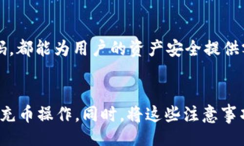  ()
小狐狸钱包USDT充币指南：如何安全高效地充值和管理您的数字资产

关键词 (guanjianci)
小狐狸钱包, USDT充币, 数字资产管理, 加密货币安全

引言
随着区块链技术和数字货币的快速发展，越来越多的人开始关注和使用各种数字资产。USDT（Tether）作为一种与美元挂钩的稳定币，已经成为数字货币市场中广泛应用的支付和交易工具。小狐狸钱包（MetaMask）作为一款流行的数字资产管理工具，提供了方便的USDT充币功能。本文将深入探讨如何在小狐狸钱包中安全、高效地进行USDT充值，同时也会回答一些与此相关的问题，帮助广大用户更好地利用这一工具。

第一部分：小狐狸钱包简介
小狐狸钱包（MetaMask）是一个基于以太坊区块链的加密货币钱包，用户可以通过它管理多种数字货币，包括以太坊和ERC20代币。它不仅是一款钱包，还是一个去中心化应用（dApp）的浏览器，用户可以通过它访问各种去中心化金融（DeFi）服务及交易平台。

小狐狸钱包的用户界面友好，易于上手，非常适合数字货币新手使用。此外，钱包的安全性也是其一大亮点，用户可以通过助记词和私钥来保护自己的资产安全。尽管如此，用户在使用时依然需要保持警惕，防止被网络钓鱼和其他安全威胁所侵害。

第二部分：USDT充币方式概述
在小狐狸钱包中进行USDT充币，主要有两种方式：使用中心化交易所充值和使用去中心化交易所（DEX）直接交换。这两种方式各有优缺点，用户可以根据自己的需求选择合适的充值方式。

h4中心化交易所充值/h4
中心化交易所（如币安、火币等）通常提供方便的充值方式，用户只需要注册账号、完成身份验证，然后将法币或其他加密货币转入交易所，之后即可将USDT提取到小狐狸钱包中。

这种方式的优点在于操作简单，快速完成。不过，中心化交易所存在一定的安全风险，如被黑客攻击、交易所倒闭等，因此用户在选择交易所时，应选择信誉良好且安全性高的交易平台。

h4去中心化交易所（DEX）充币/h4
去中心化交易所（如Uniswap、SushiSwap等）允许用户直接在区块链上进行交易，交易过程不通过第三方。这种方式的安全性更高，因为用户控制自己的资产，不需要将资金存入交易所的账户。

在去中心化交易所中，用户可以使用以太坊（ETH）或其他ERC20代币直接交换USDT，这样不仅快速，而且费用相对较低。但用户需要对如何使用DEX有一定的了解，以及对交易过程保持警惕，以避免操作失误导致的经济损失。

第三部分：如何在小狐狸钱包中进行USDT充币
本节将详细讲解如何在小狐狸钱包中进行USDT充币操作。以下是具体步骤：

h4创建小狐狸钱包账户/h4
首先，如果您还未注册小狐狸钱包，可以通过官方网站或浏览器插件商店下载并安装。按照指引创建一个新的钱包，记下您的助记词和私钥，以确保账户安全。

h4获取充币地址/h4
在小狐狸钱包中，打开钱包界面，可以找到USDT钱包的地址（是您的以太坊地址，USDT作为ERC20代币，也使用这个地址）。点击“接收”按钮，复制您的USDT充值地址。

h4选择充值渠道/h4
根据您选择的充值方式，前往中心化交易所或者去中心化交易所进行操作。如果是中心化交易所，登录账户，选择“提现”，粘贴您复制的充币地址，填写提现金额，完成后确认提现；如果是去中心化交易所，选择“兑换”，输入您希望交换的币种和数量，确认后完成交换。

h4确认资金到达账户/h4
完成充值后，您可以在小狐狸钱包中查看USDT的余额，通常在几分钟到几小时内，USDT将会到账。如果未及时到账，请检查您的交易记录。

第四部分：USDT充币注意事项
在进行USDT充值时，以下事项是需要特别注意的：

h4确保地址准确/h4
每一个数字货币地址都是唯一的，转账时务必检查充币地址是否正确。如果错误，将无法追回资金。建议用户在发送之前进行小额测试转账，确认地址无误后再进行大额转账。

h4关注网络手续费/h4
每笔交易通常会伴随网络手续费，用户在选择交易时应关注当前的手续费情况，以免造成不必要的损失。在高峰期，手续费可能会飙升，用户可以选择在低峰期进行转账。

h4选择可靠的交易所/h4
不论是中心化交易所还是去中心化交易所，用户都应选择信誉度高、用户评价好的交易平台，确保交易安全，避免因平台问题导致资产损失。

常见问题解答

h4问题1：小狐狸钱包是否安全？/h4
小狐狸钱包的安全性依赖于用户的操作以及使用环境。作为工具本身，它采用了多重安全机制，用户可以通过助记词、私钥等方式保护账户。不过，用户必须确保妥善保存自己的私钥和助记词，任何人获取这些信息都可能导致资产被盗。此外，使用时要避免在不安全的网络环境下操作，防止钓鱼网站和恶意程序的侵害。

h4问题2：如何找回丢失的小狐狸钱包？/h4
若用户丢失了小狐狸钱包，理论上可以通过助记词或者私钥找回。这一过程需要您重新安装小狐狸钱包，选择恢复钱包的选项，输入助记词或私钥。如果您没有保存助记词或私钥，找回钱包几乎是不可能的，因此在创建钱包时，一定要备份这些重要信息。

h4问题3：在小狐狸钱包中如何安全存储USDT？/h4
在小狐狸钱包中存储USDT的安全措施包括定期更新密码和密钥、启用两步验证功能、使用冷钱包进行大额储备等。用户还应定期检查钱包中的交易记录，以便及时发现异常情况。建议将大额资产存储在离线冷钱包中，仅在需要交易时转入小狐狸钱包。

h4问题4：关于USDT的行情和价格波动，用户应如何应对？/h4
USDT通常与美元1:1挂钩，但在市场波动期间，有可能出现短暂的价格偏差。用户在持有USDT的同时，可以通过实时监测市场行情来制定交易策略。此外，了解市场动态，注意新闻和政策变化也有助于用户更好地管理资产和风险。

h4问题5：如何提高在小狐狸钱包中的交易效率？/h4
为了提高交易效率，用户可以通过调节手续费、选择低峰交易时段、使用交易加速功能等方式交易过程。此外，用户还可以事先将常用的代币和交易地址进行标签设置，减少操作时的错误和时间浪费，从而提高整体交易体验。

h4问题6：使用小狐狸钱包时，如何避免钓鱼和诈骗？/h4
用户在使用小狐狸钱包时，首先要时刻保持警觉，避免点击不明链接和下载未知文件，确保在官方网站或可信的应用商店下载软件。另外，开启两步验证功能，定期更改密码，并设置复杂的交易密码，都能为用户的资产安全提供额外保障。定期监测钱包交易记录，可以帮助用户及时发现异常，避免损失。

结论
小狐狸钱包作为一款方便、实用的数字资产管理工具，为用户提供了简单的USDT充币流程和良好的安全保障。通过对本文的阅读，相信读者能够更好地理解如何在小狐狸钱包中安全、高效地进行充币操作。同时，将这些注意事项和问题解答牢记于心，将进一步提升用户的数字资产管理能力。希望每个用户在使用小狐狸钱包时都能获得满意的体验，实现资产的稳定增值。
