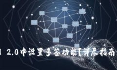 如何在TokenIM 2.0中设置多签