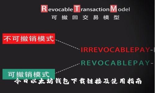 今日以太坊钱包下载链接及使用指南