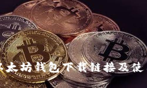 今日以太坊钱包下载链接及使用指南