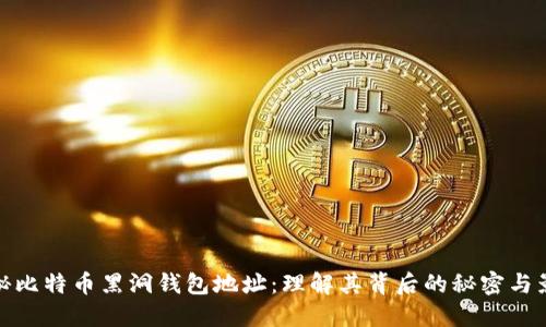揭秘比特币黑洞钱包地址：理解其背后的秘密与影响