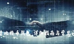 如何创建比特币钱包：详