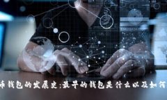 比特币钱包的发展史：最