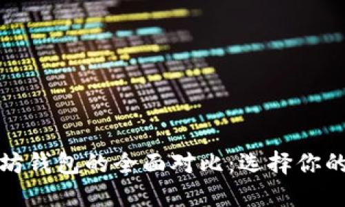 ERC20钱包与以太坊钱包的全面对比：选择你的数字资产管理工具