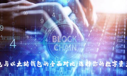 ERC20钱包与以太坊钱包的全面对比：选择你的数字资产管理工具