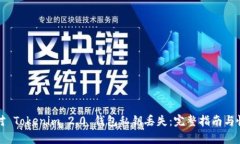 如何应对 Tokenim 2.0 钱包私