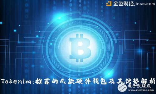 Tokenim：推荐的几款硬件钱包及其优势解析
