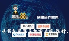 全面解析比特币钱包苹果