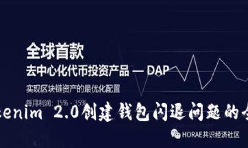 解决Tokenim 2.0创建钱包闪退问题的全面指导