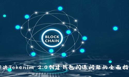解决Tokenim 2.0创建钱包闪退问题的全面指导