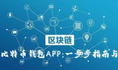 如何注册比特币钱包APP：