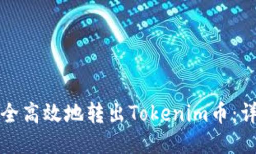 如何安全高效地转出Tokenim币：详细指南