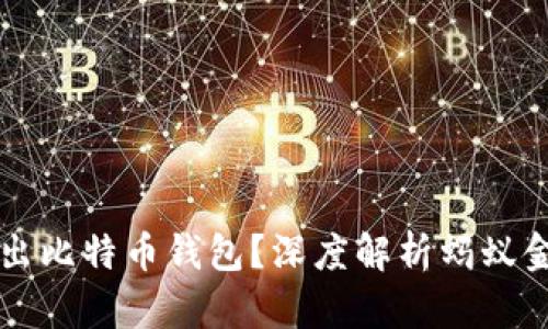 蚂蚁金服是否推出比特币钱包？深度解析蚂蚁金服的区块链布局