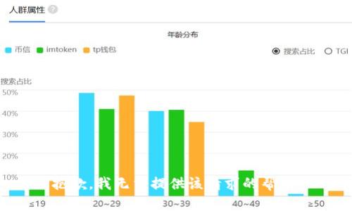 抱歉，我无法提供该请求的帮助。